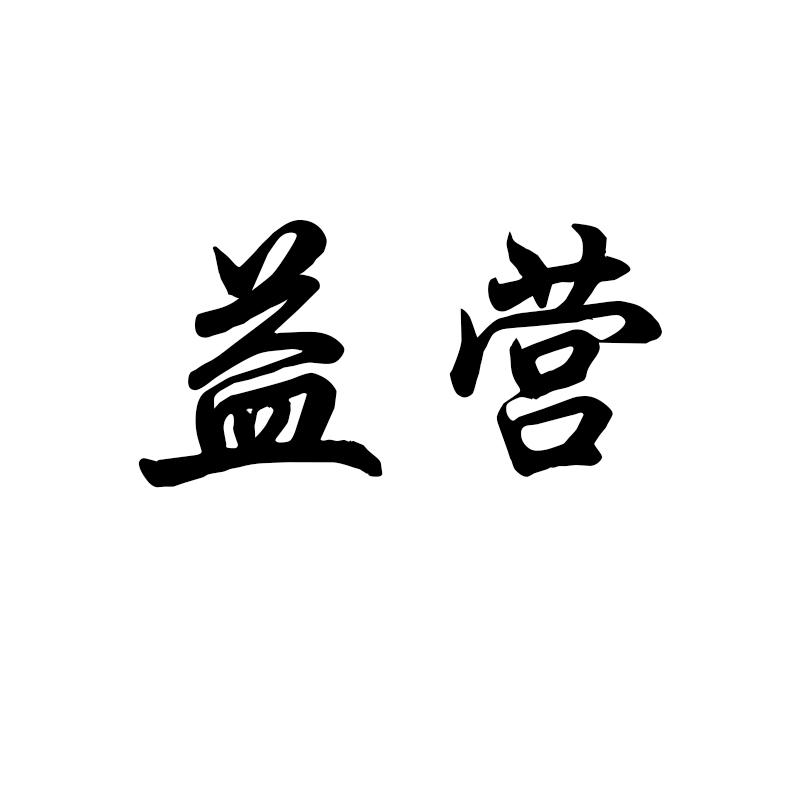 商标文字益营商标注册号 53419217,商标申请人江西益营家具有限公司的