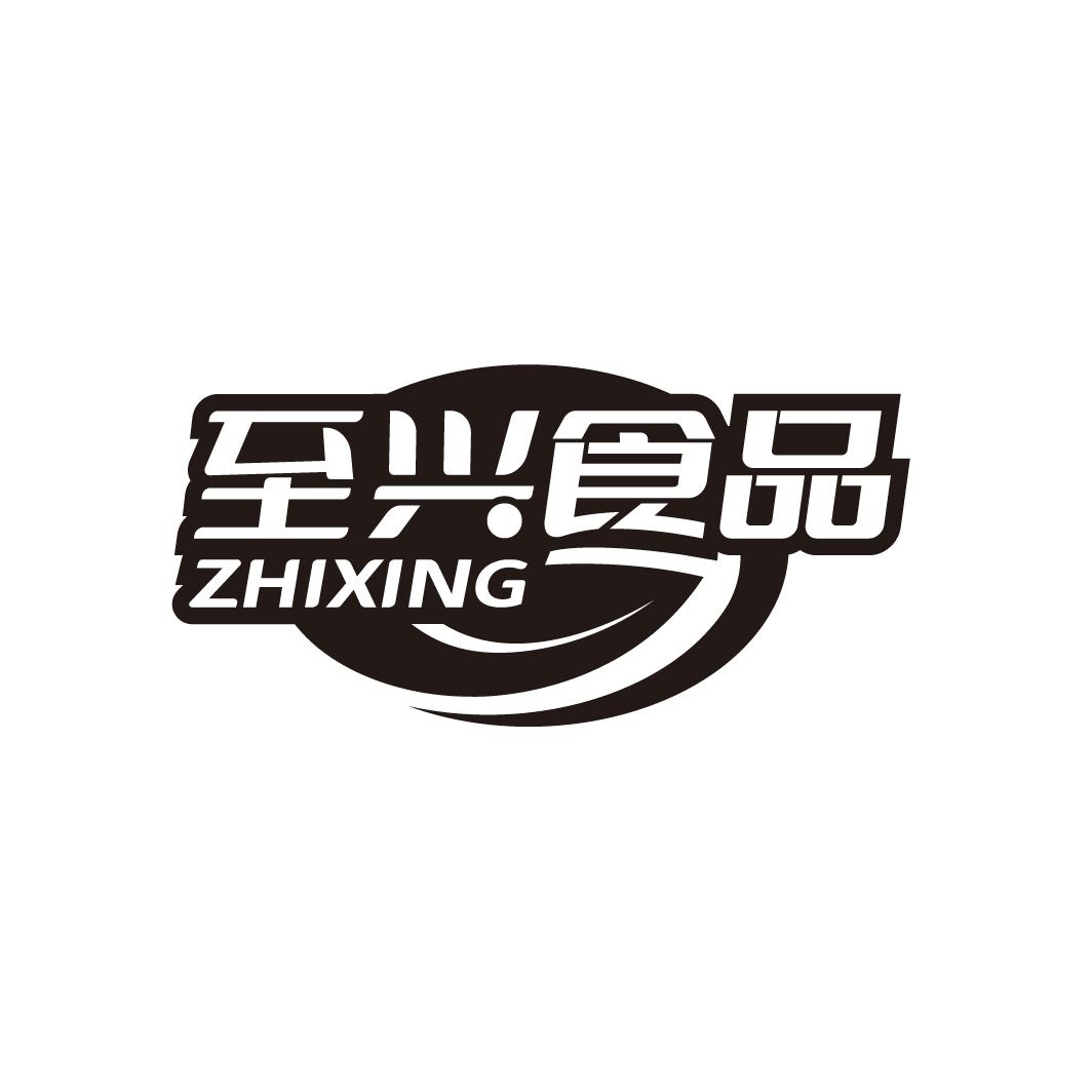 转让商标-至兴食品 ZHIXING