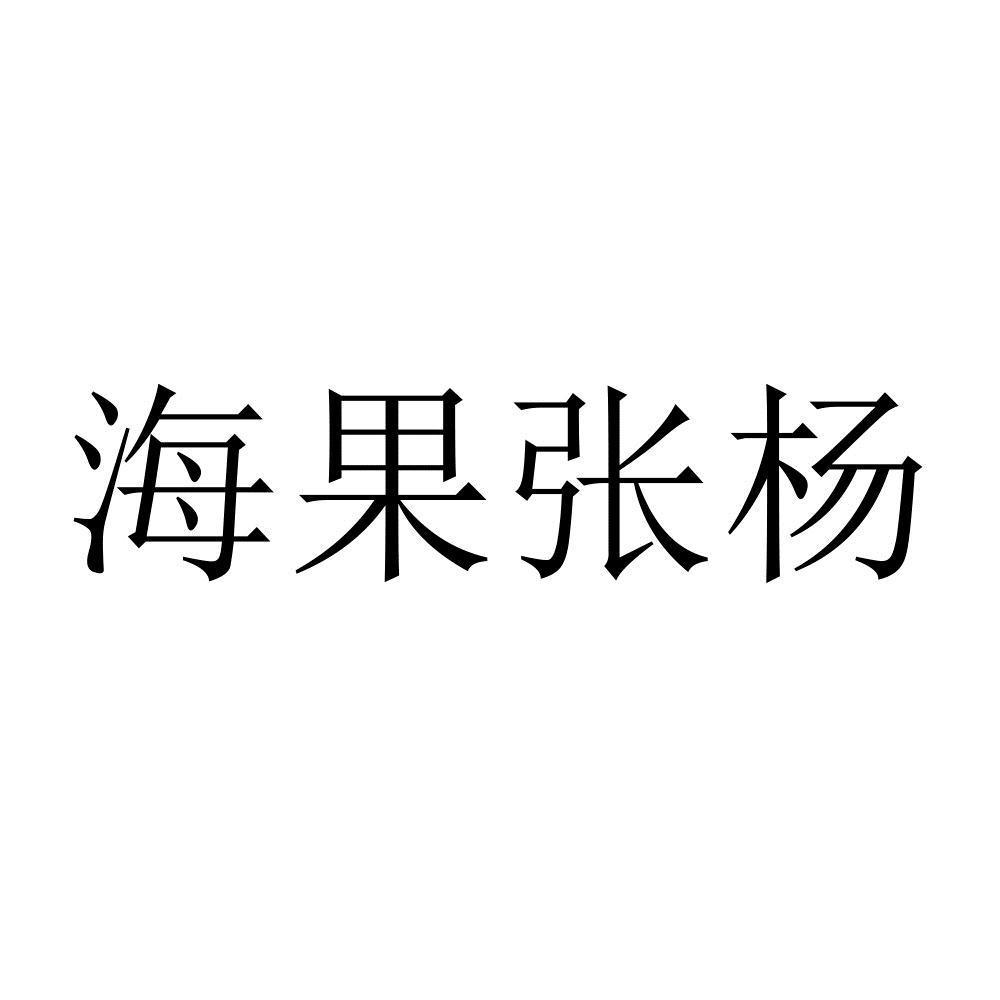 商标文字海果张杨商标注册号 59947849,商标申请人杨帅兵的商标详情