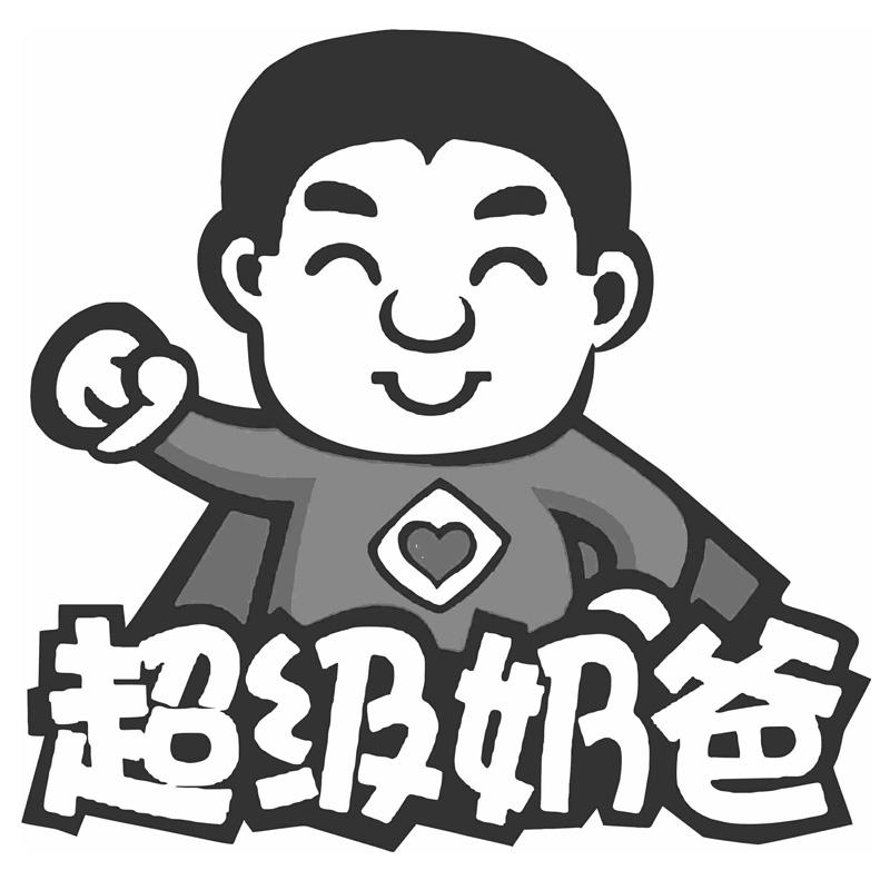 商标文字超级奶爸商标注册号 38452026,商标申请人厦门悦悦宝贝教育