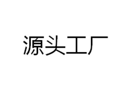 片图标商申请人名称(英文:申请人地址(英文[登陆后可查看]申请人