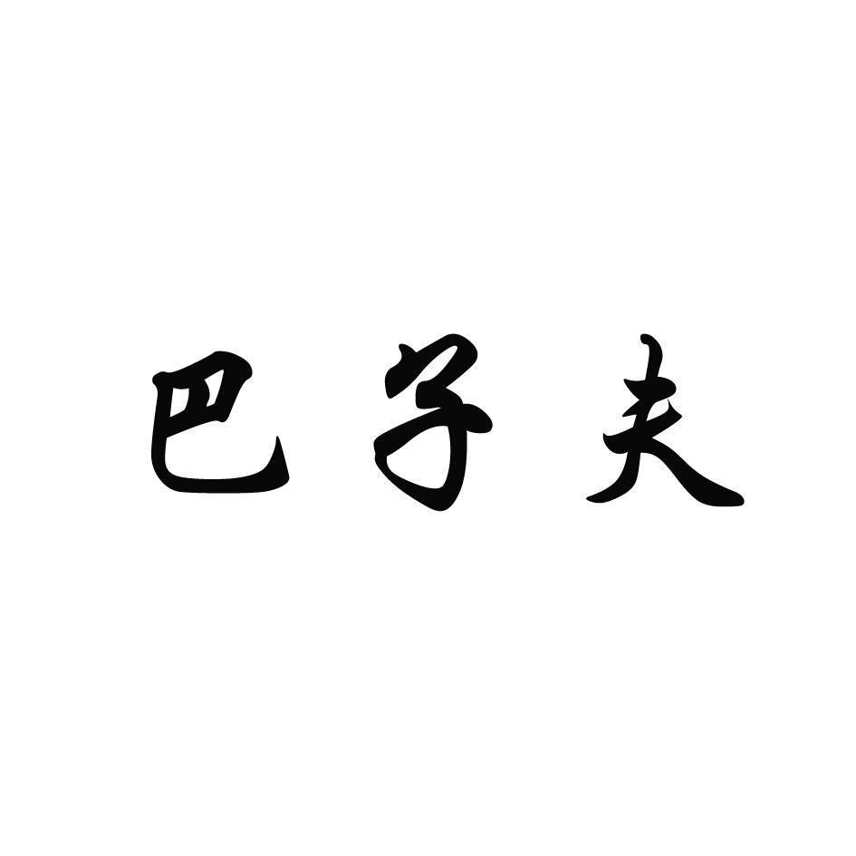 商标文字巴子夫商标注册号 34661493,商标申请人李秀银的商标详情