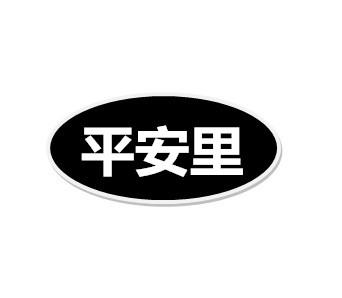转让商标-平安里