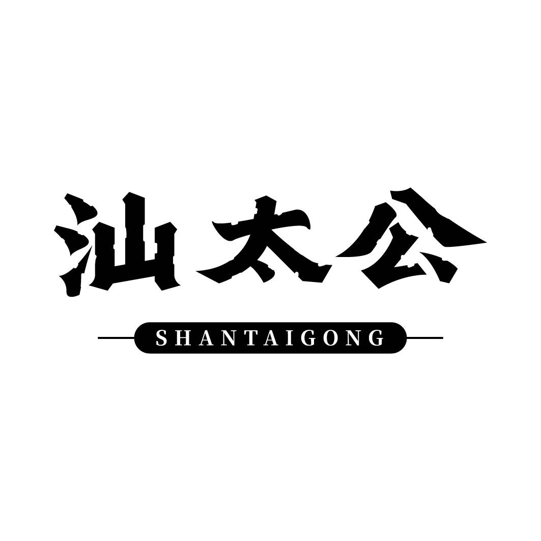 转让商标-汕太公