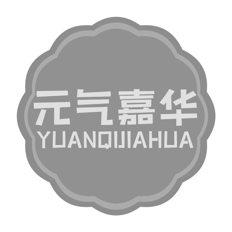 转让商标-元气嘉华