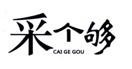 转让商标-采个够