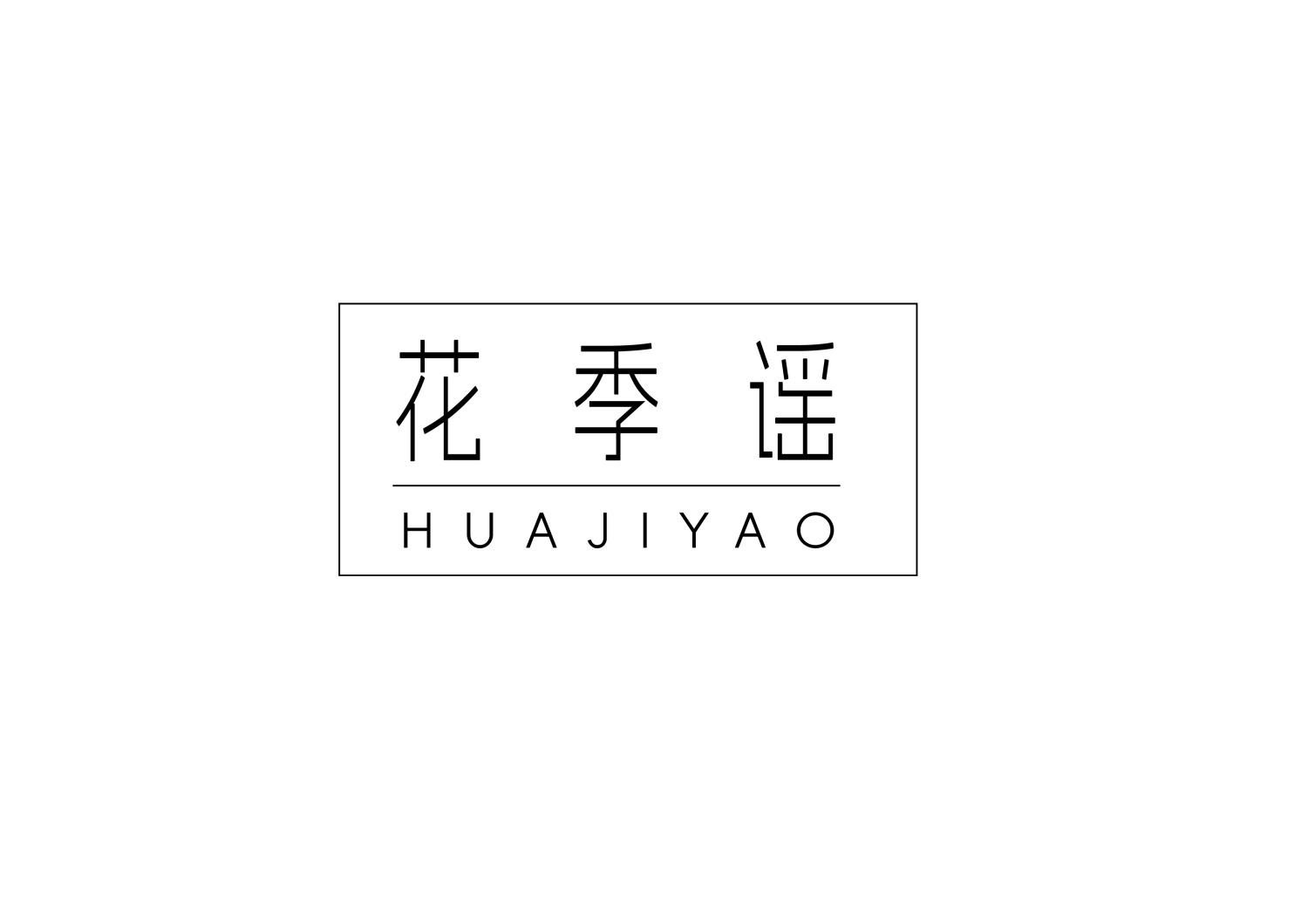 转让商标-花季谣
