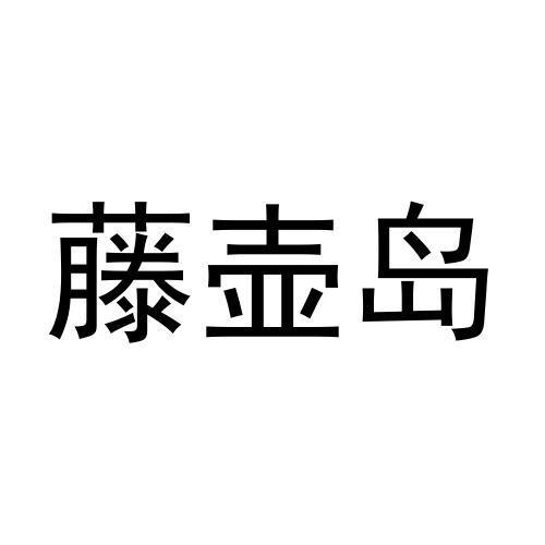 转让商标-藤壶岛