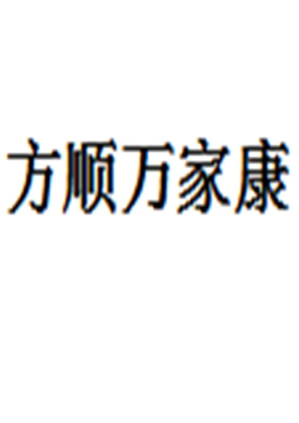 商标文字方顺万家康商标注册号 57995086,商标申请人天水方顺食品有限