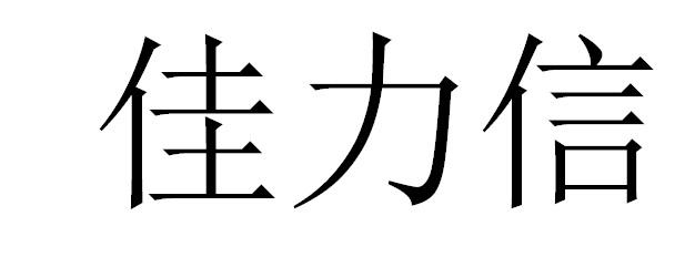 转让商标-佳力信