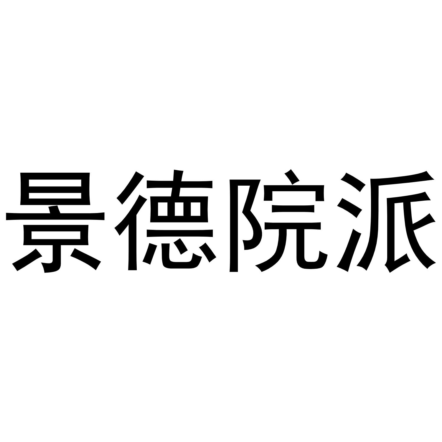 商标文字景德院派商标注册号 53626955,商标申请人景德镇院派文化传播