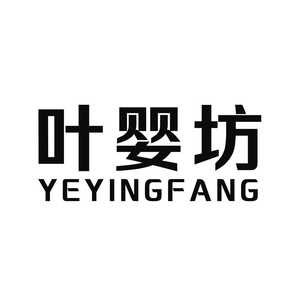 转让商标-叶婴坊