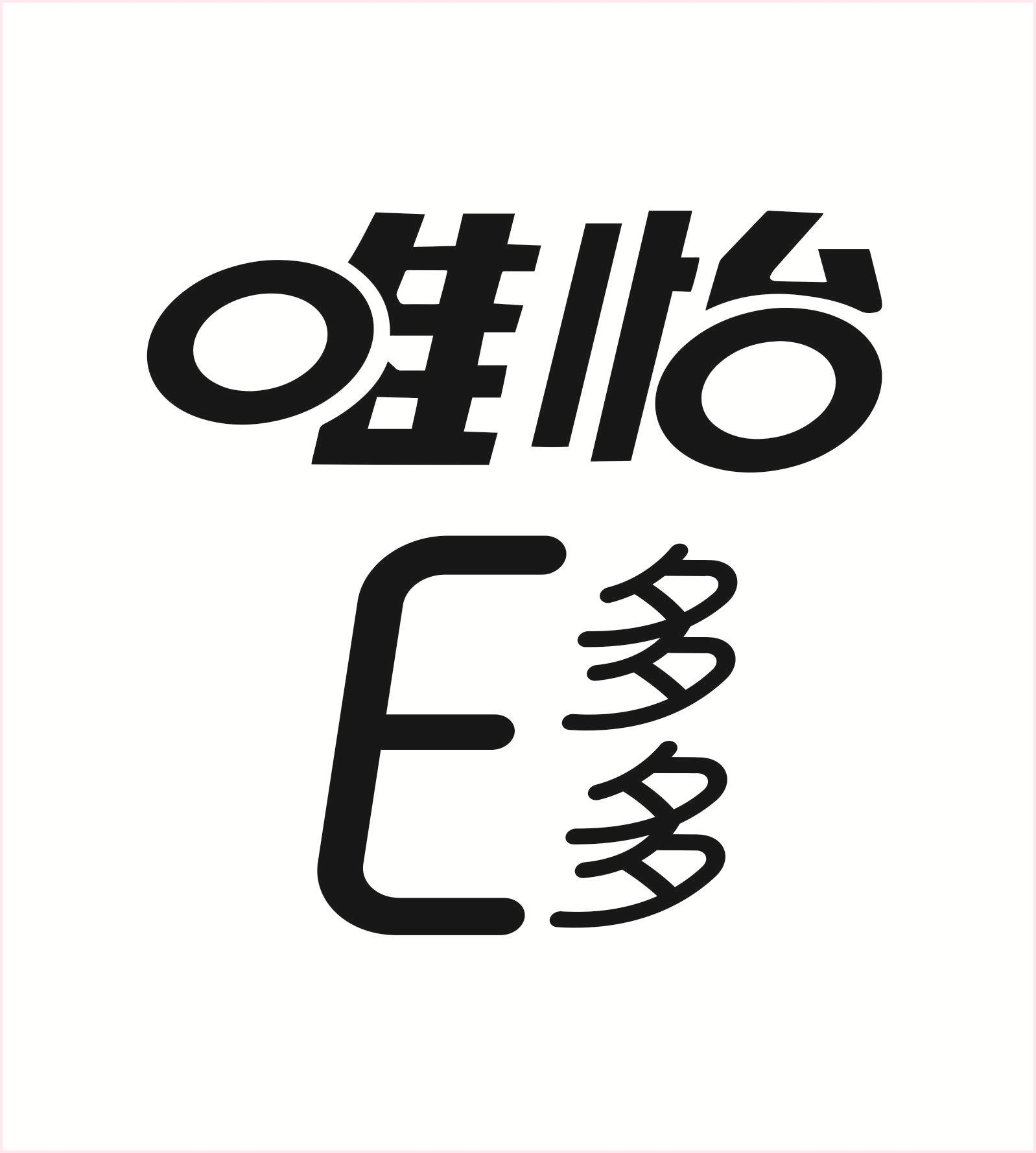 商标文字唯怡e多多商标注册号 55734985,商标申请人四川唯怡饮料食品