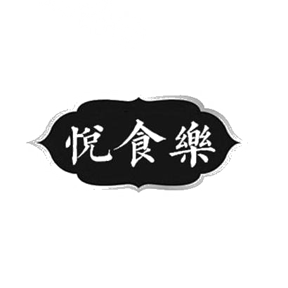 转让商标-悦食乐