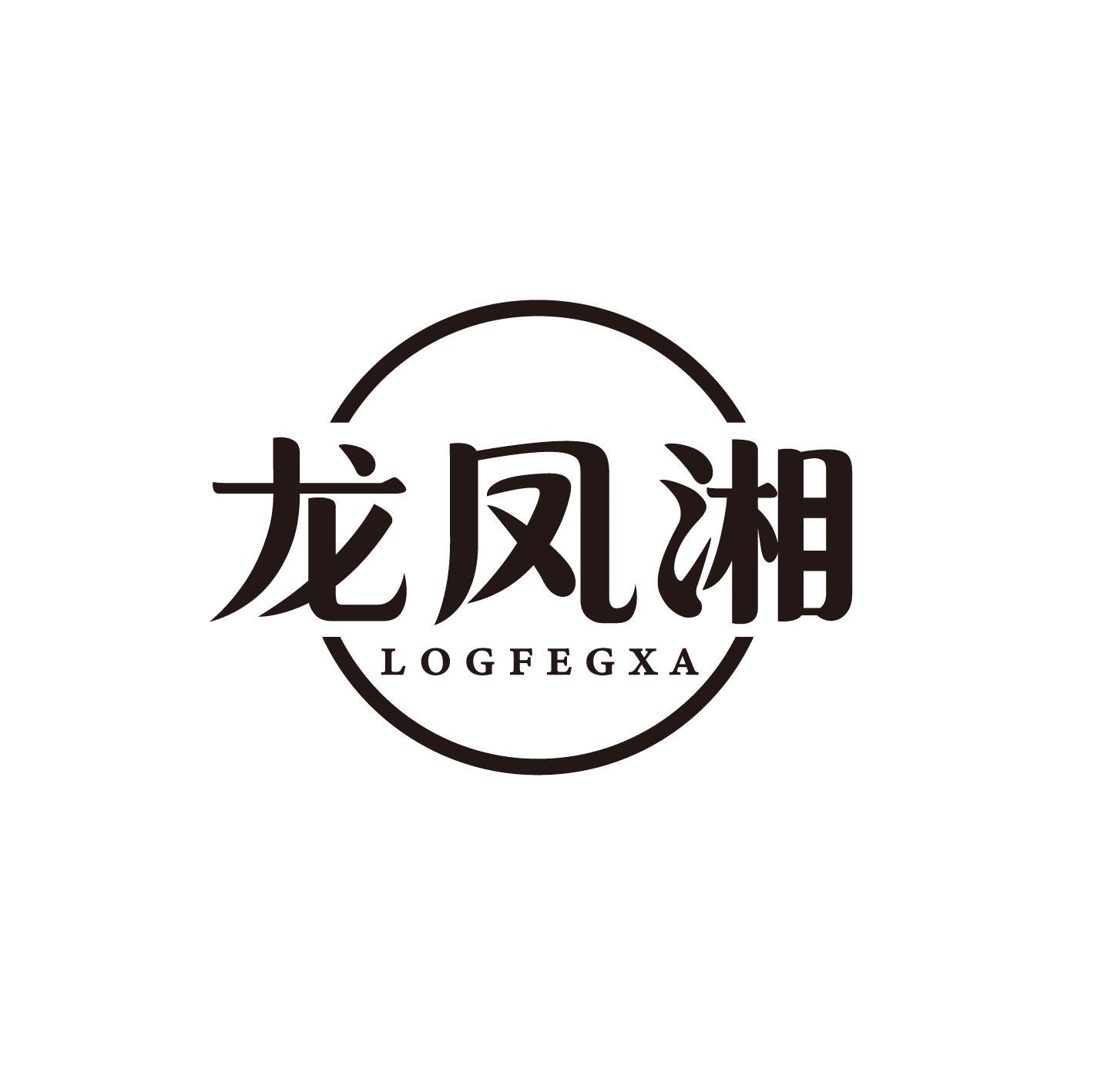 转让商标-龙凤湘 LOGFEGXA