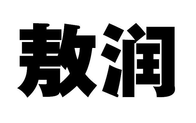 商标文字敖润商标注册号 48214457,商标申请人浙江泰隆商业银行股份