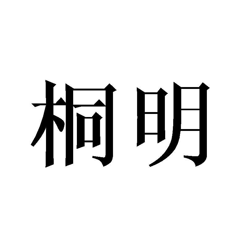 转让商标-桐明