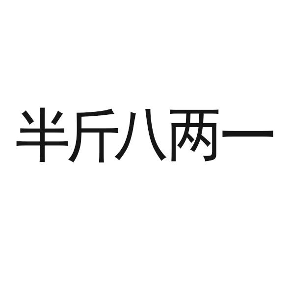 商標文字半斤八兩一商標註冊號 59137008,商標申請人吳照福的商標詳情