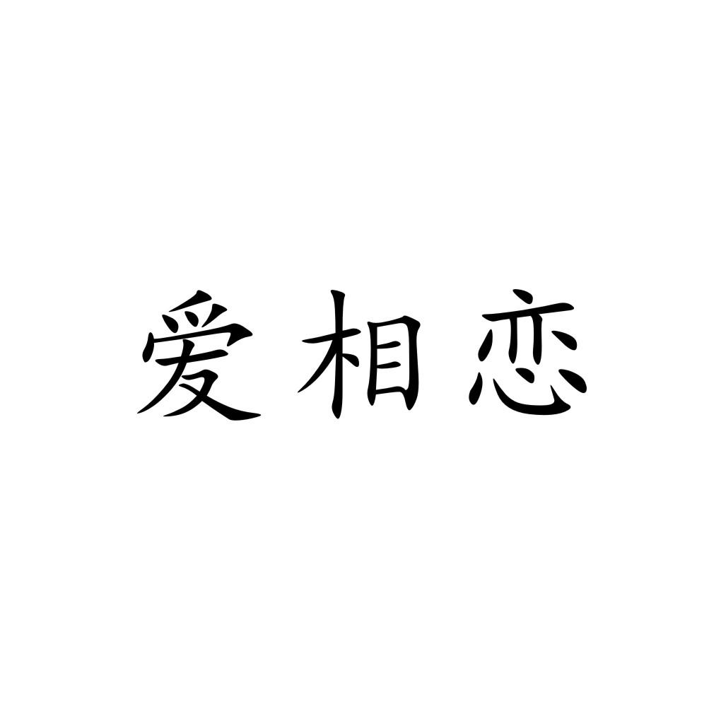 商标文字爱相恋商标注册号 60152243,商标申请人郑州市金水区衡优电子