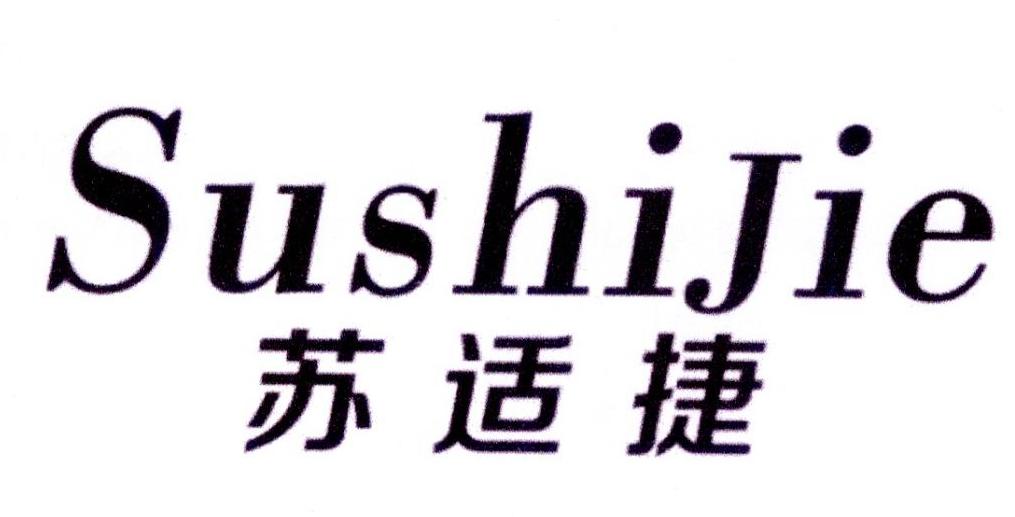 转让商标-苏适捷