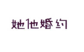 转让商标-她他婚约