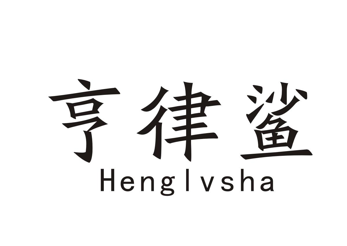 转让商标-亨律鲨
