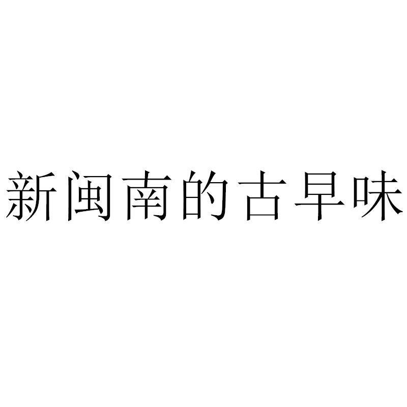 转让商标-新闽南的古早味