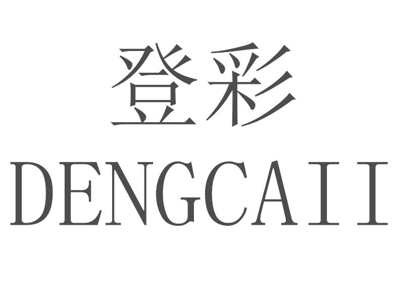转让商标-登彩 DENGCAII