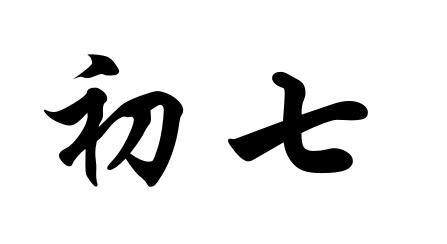 商标文字初七商标注册号 47471568,商标申请人刘鹏举的商标详情 - 标