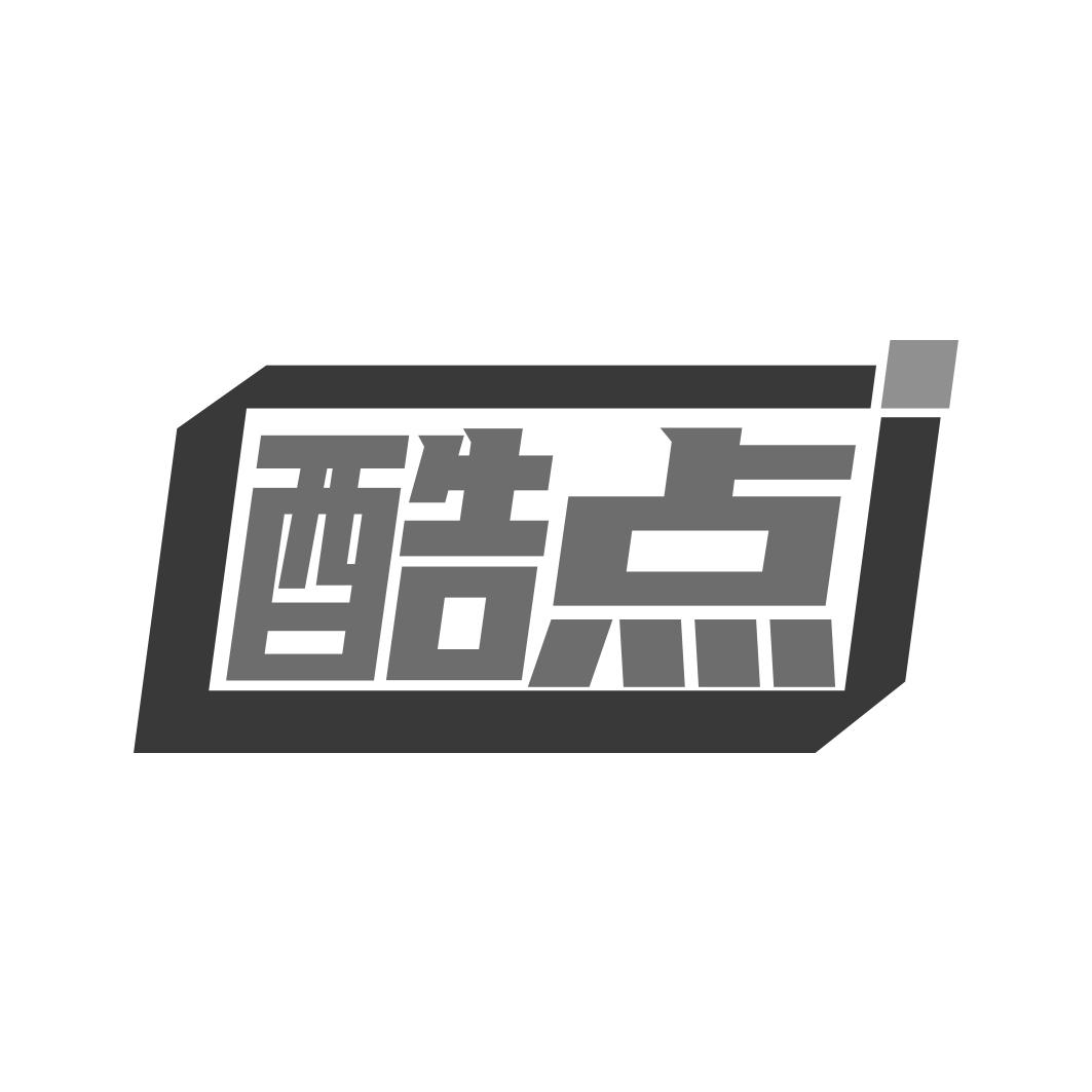 转让商标-酷点