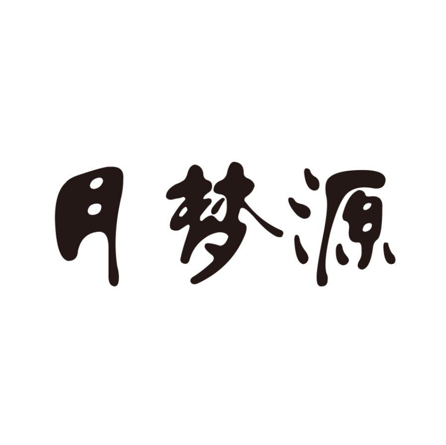 转让商标-月梦源