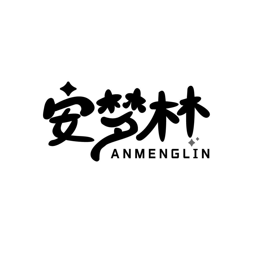 转让商标-安梦林