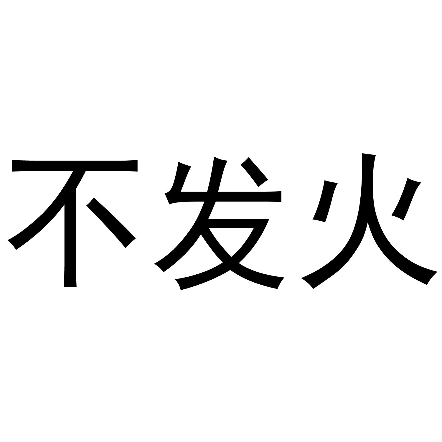 商标文字不发火商标注册号 47781055,商标申请人长沙麦聚网络科技有限