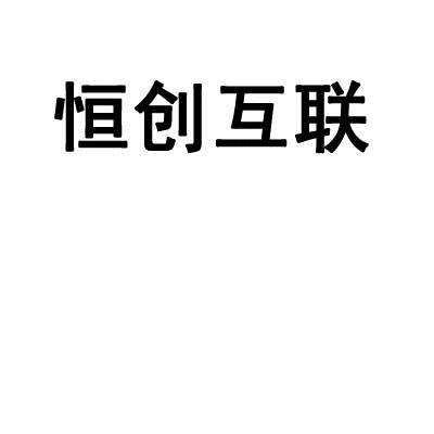 商标文字恒创互联商标注册号 19410758,商标申请人北京恒创互联科技