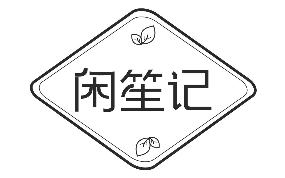 转让商标-闲笙记
