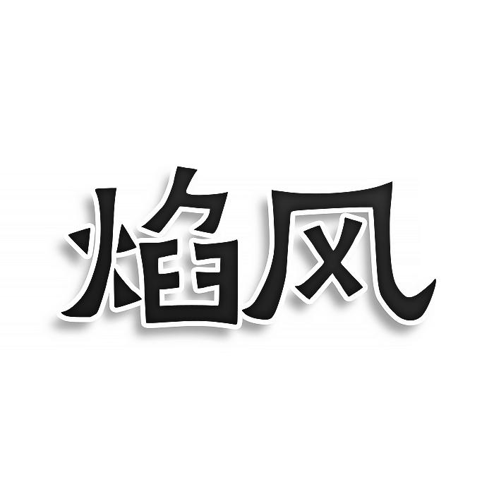 转让商标-焰风