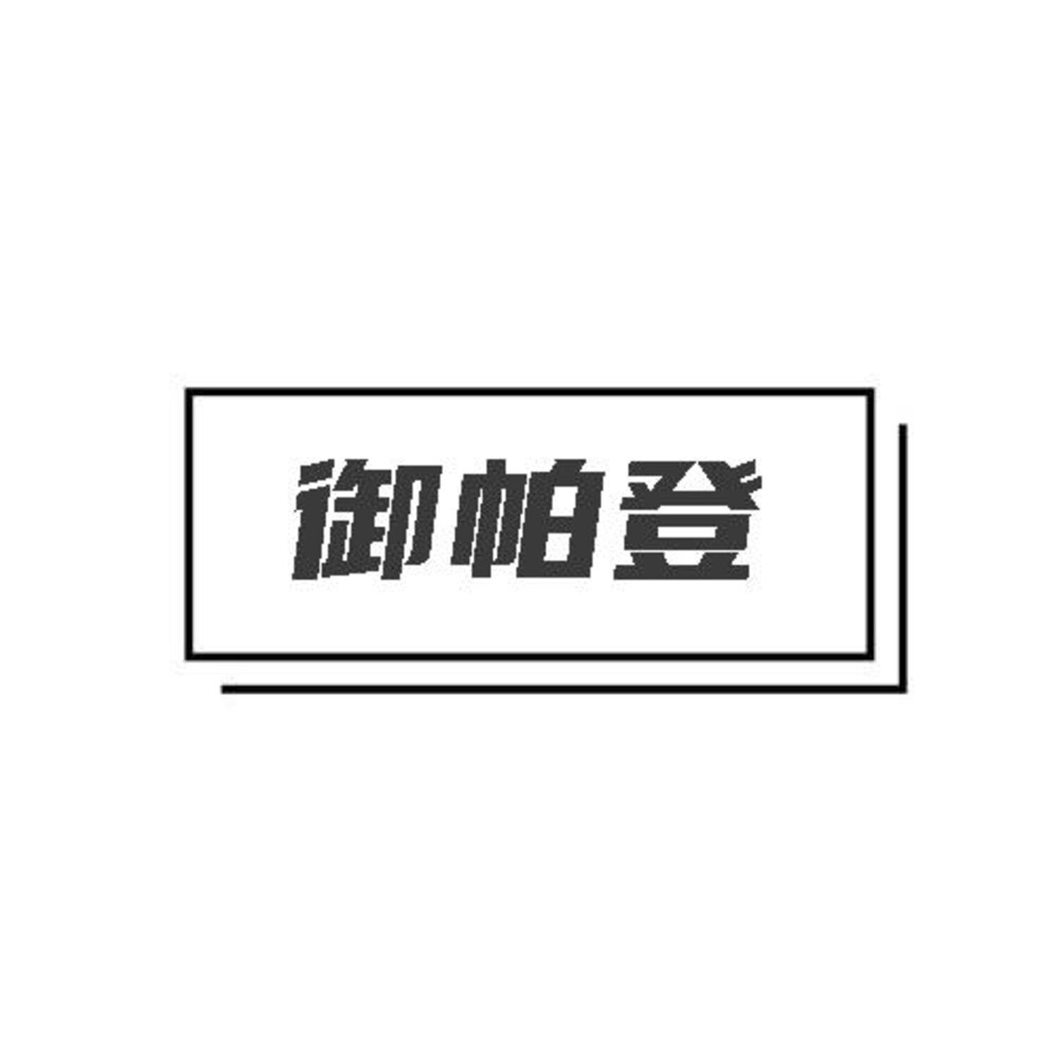 转让商标-御帕登