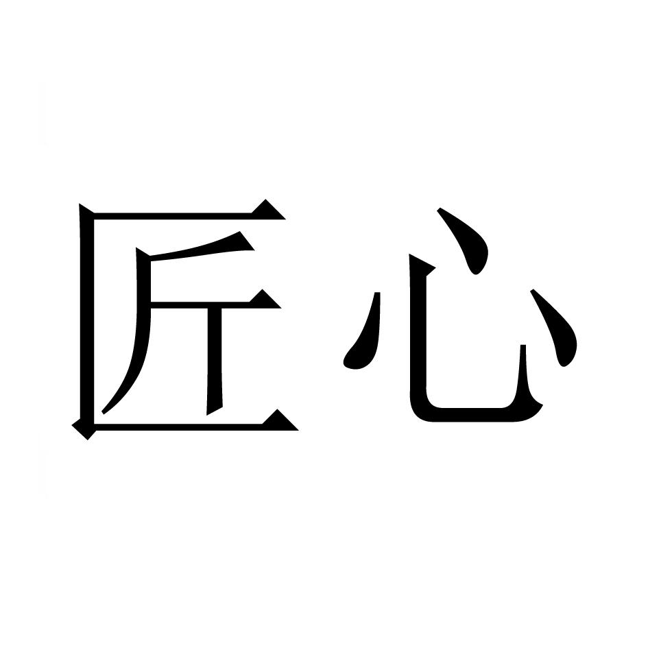 商标文字匠心商标注册号 55819367,商标申请人山东匠心食品有限公司的