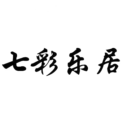 转让商标-七彩乐居