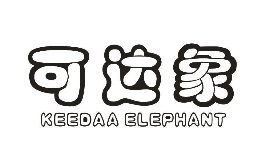 转让商标-可达象 KEEDAA ELEPHANT