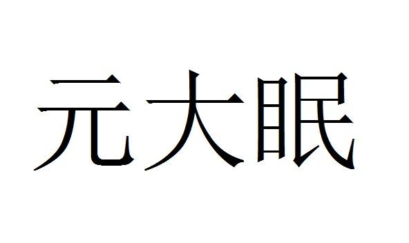 转让商标-元大眠