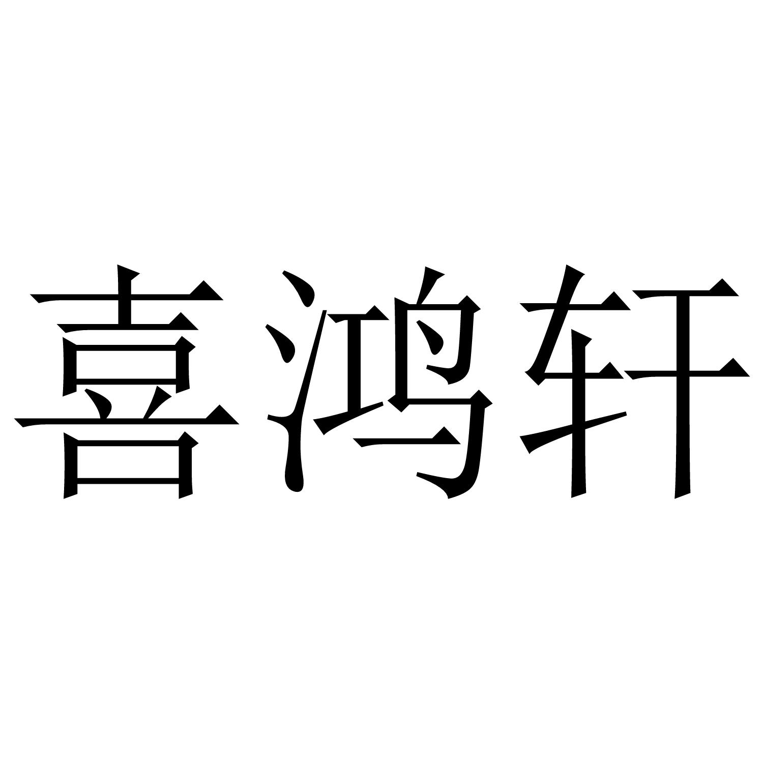 转让商标-喜鸿轩
