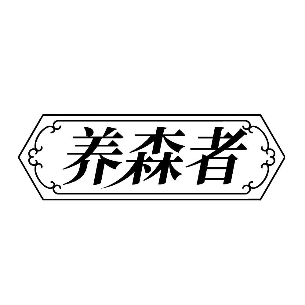 转让商标-养森者