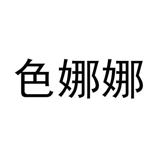 转让商标-色娜娜