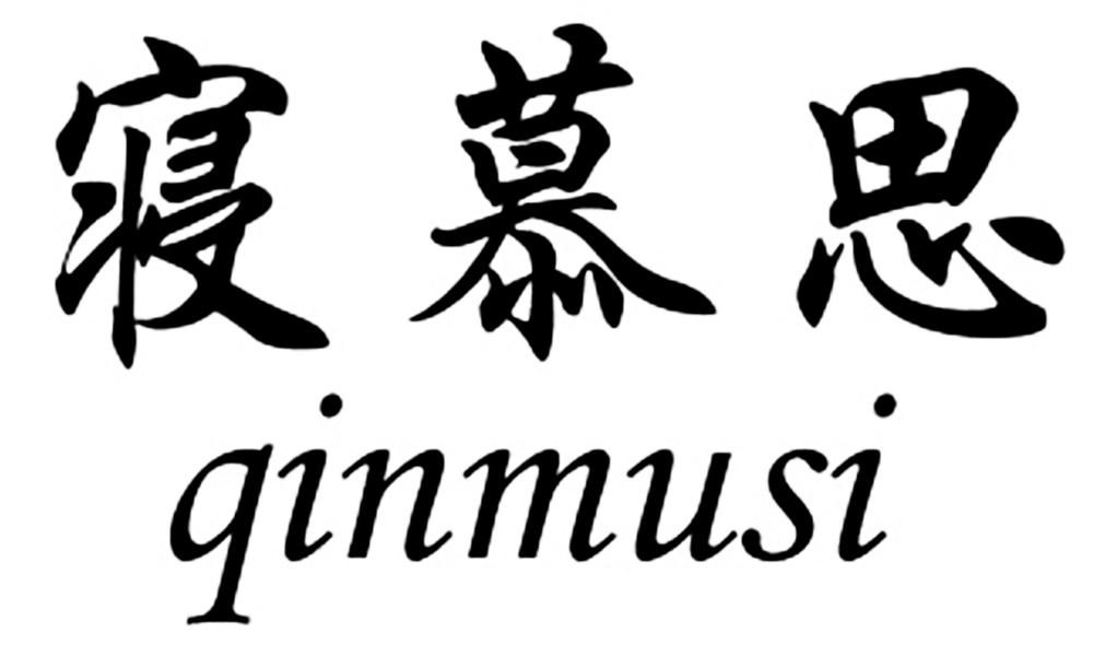 商标文字寝慕思商标注册号 43911180,商标申请人王琼的商标详情 标