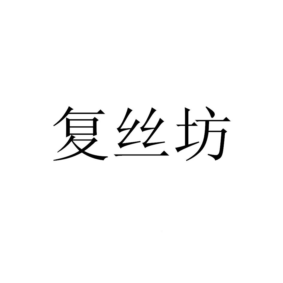 商标文字复丝坊商标注册号 61146891,商标申请人浙商同盟(深圳)实业