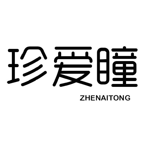 转让商标-珍爱瞳