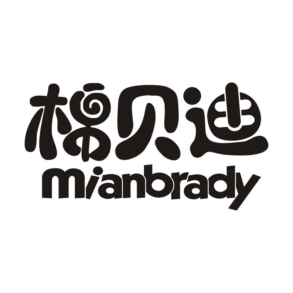 转让商标-棉贝迪 MIANBRADY