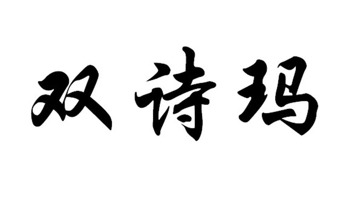 60468385,商标申请人山东世库智能科技有限公司的商标详情 标库网