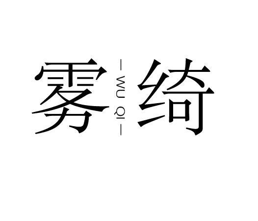 商标文字雾绮商标注册号 20175571,商标申请人邹智茂的商标详情 标